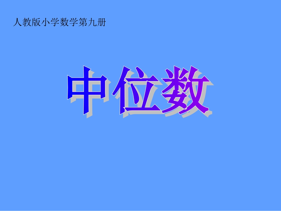 五年级数学中位数课件_第1页