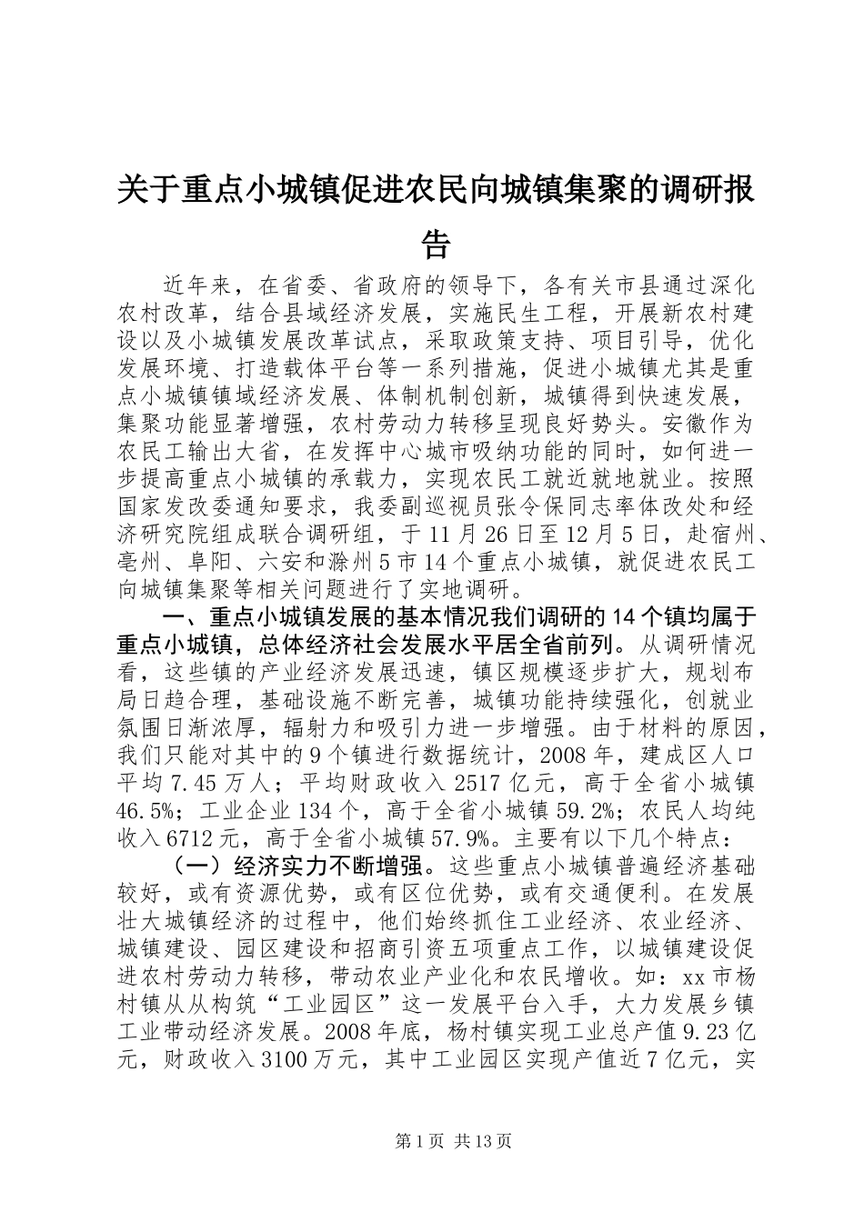 关于重点小城镇促进农民向城镇集聚的调研报告_第1页