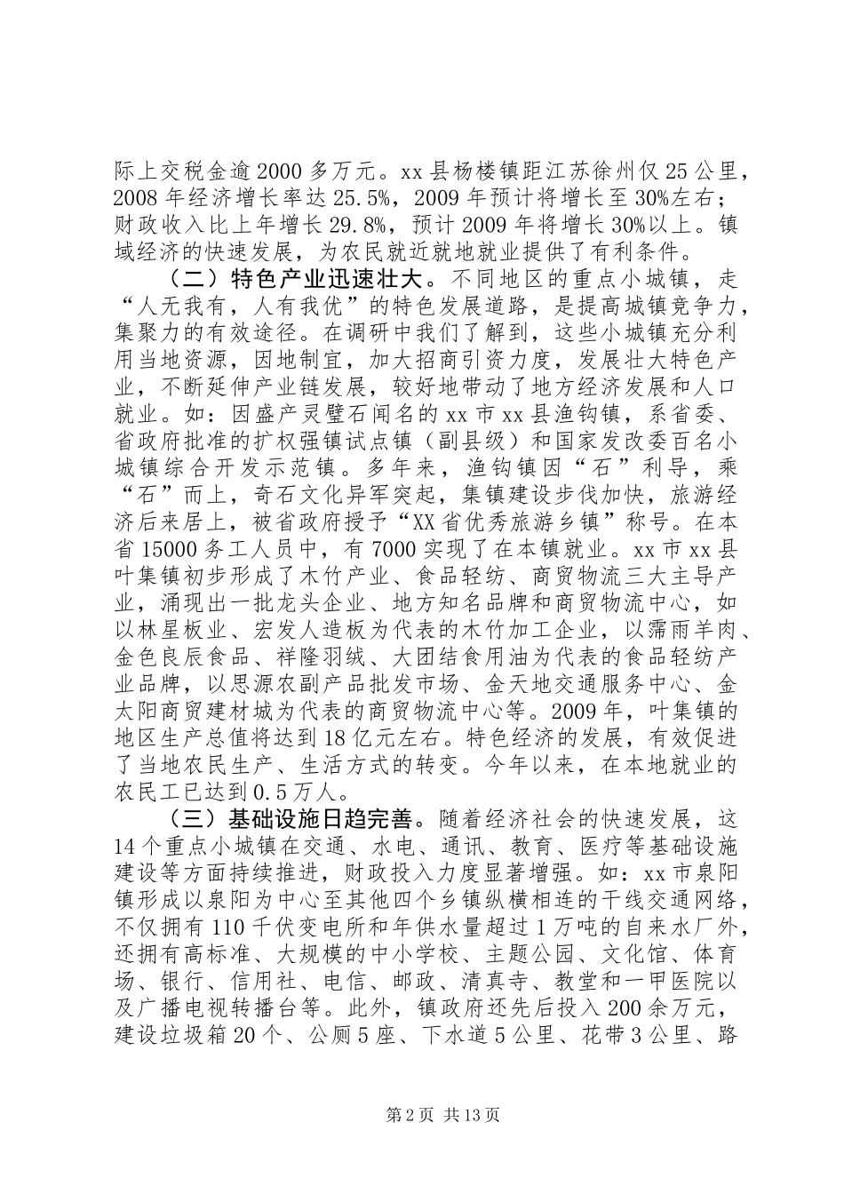 关于重点小城镇促进农民向城镇集聚的调研报告_第2页