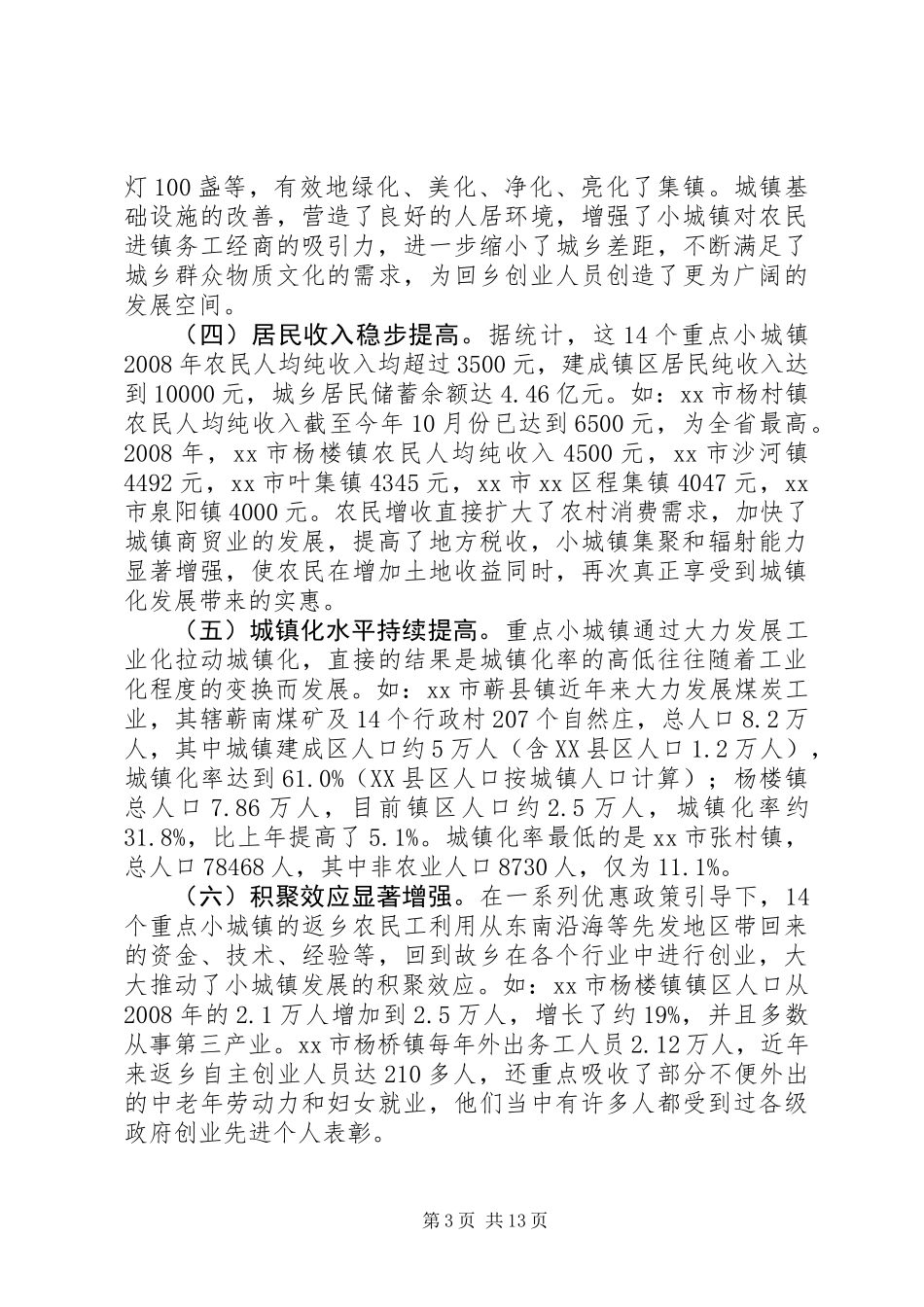 关于重点小城镇促进农民向城镇集聚的调研报告_第3页