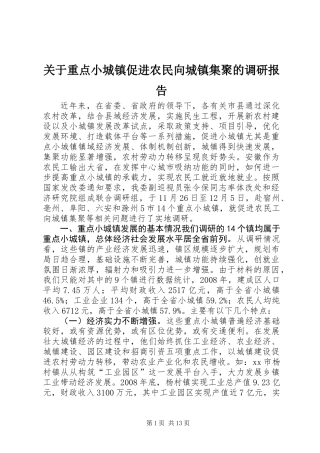 关于重点小城镇促进农民向城镇集聚的调研报告