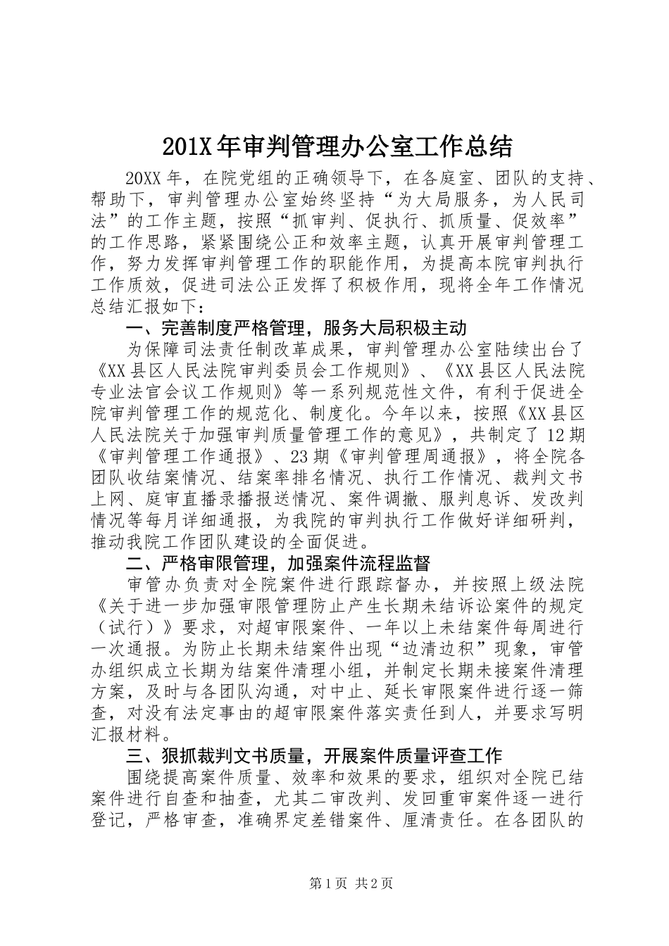 201X年审判管理办公室工作总结_第1页