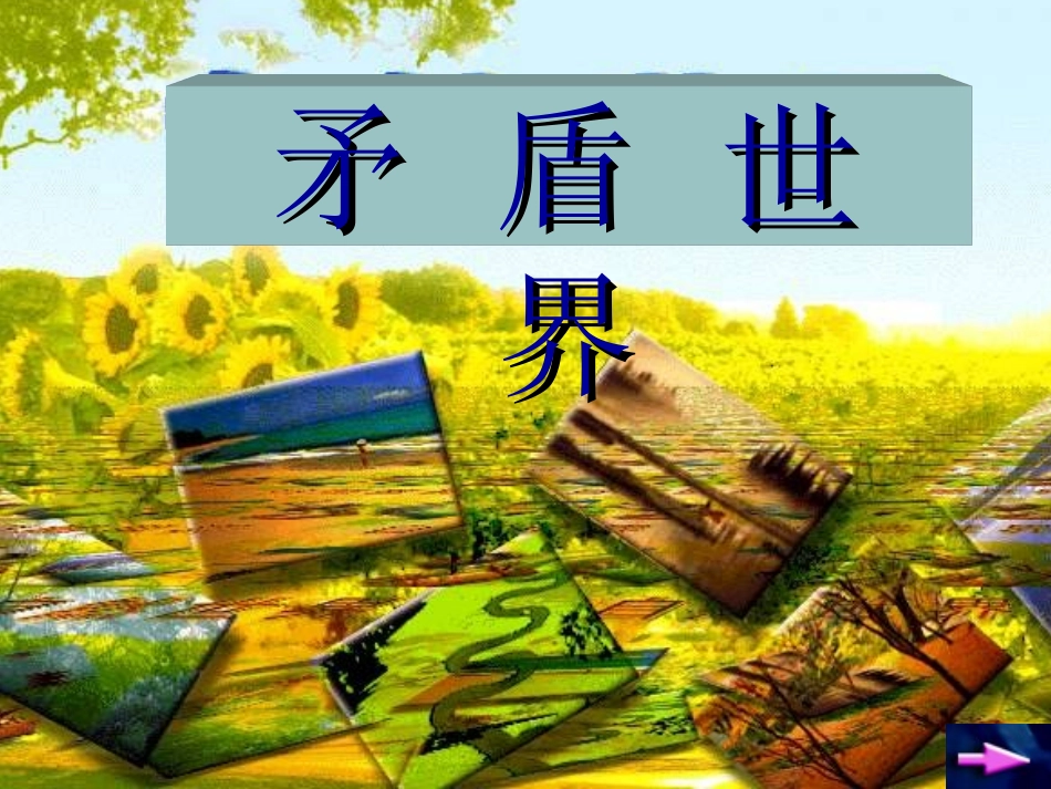 矛盾是普遍存在的_课件_第2页