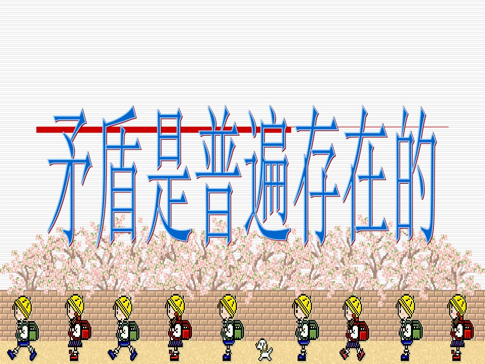 矛盾是普遍存在的_课件_第3页