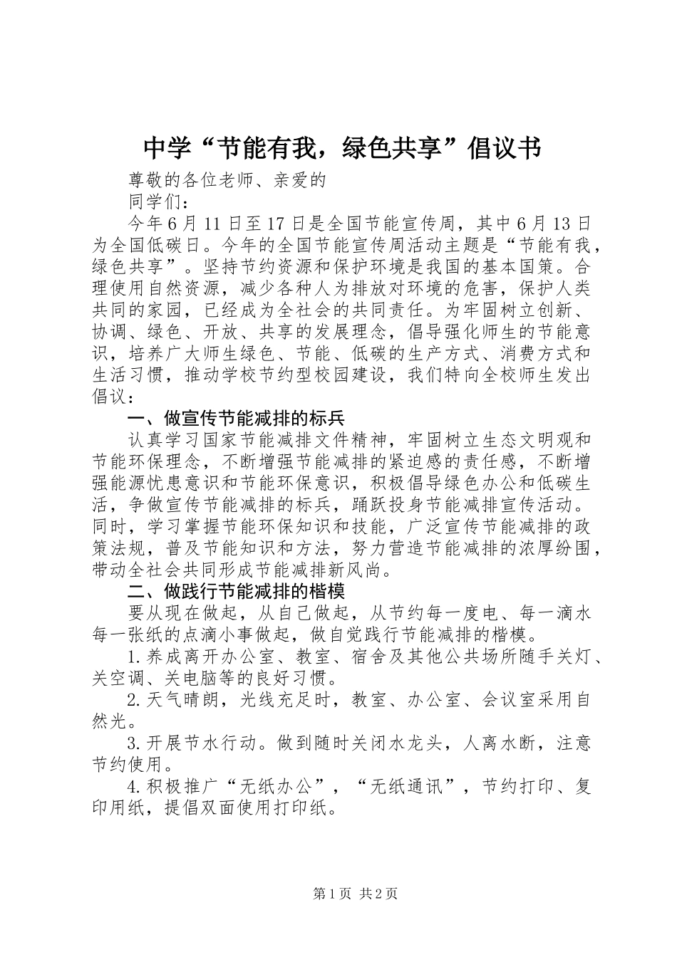 中学“节能有我，绿色共享”倡议书_第1页