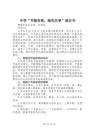 中学“节能有我，绿色共享”倡议书