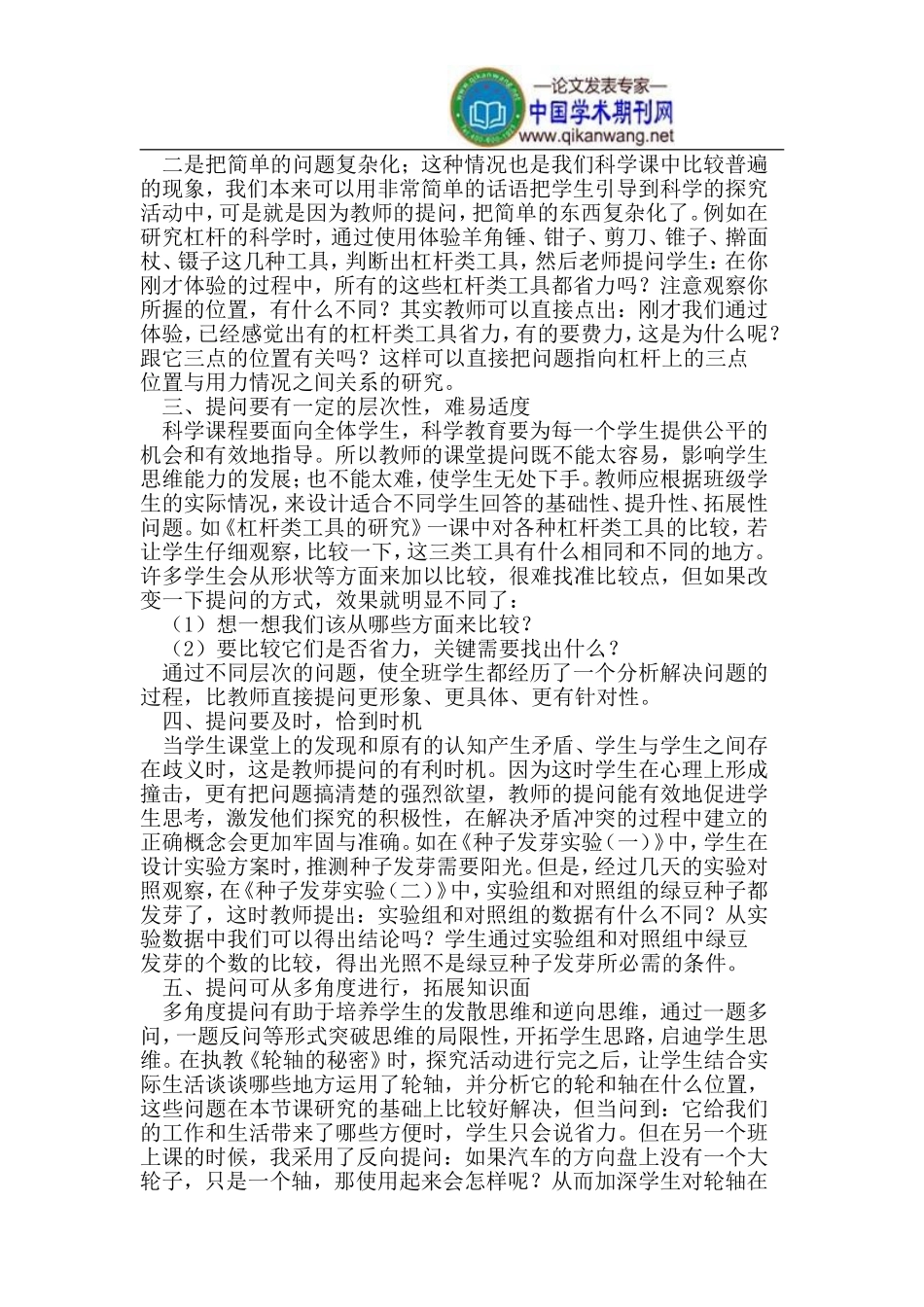 小学科学课堂中提问技巧_第2页