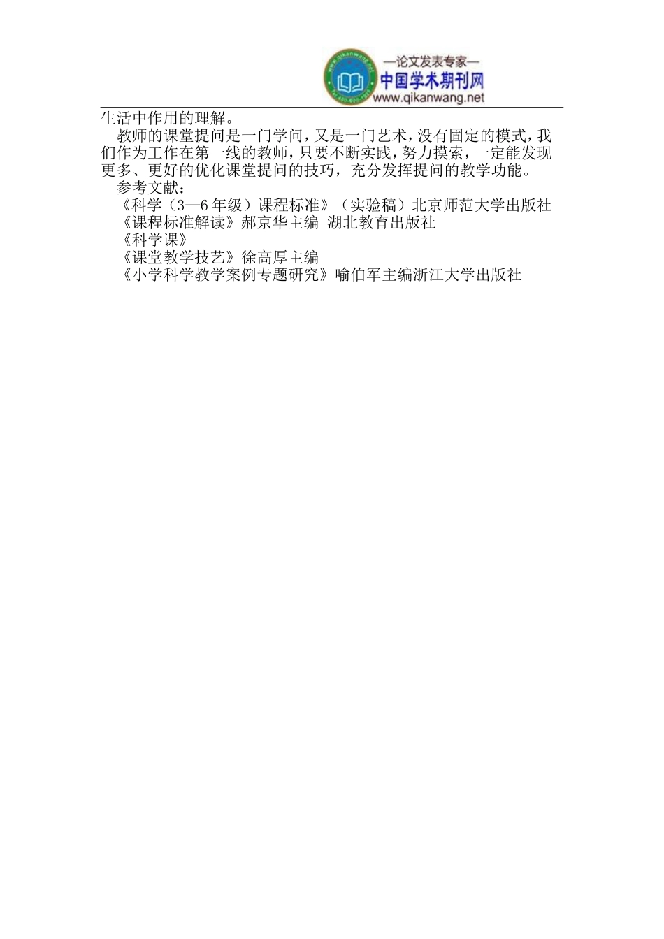 小学科学课堂中提问技巧_第3页