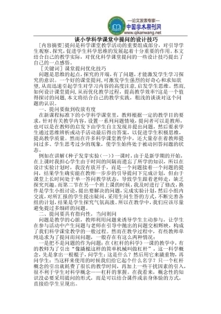 小学科学课堂中提问技巧