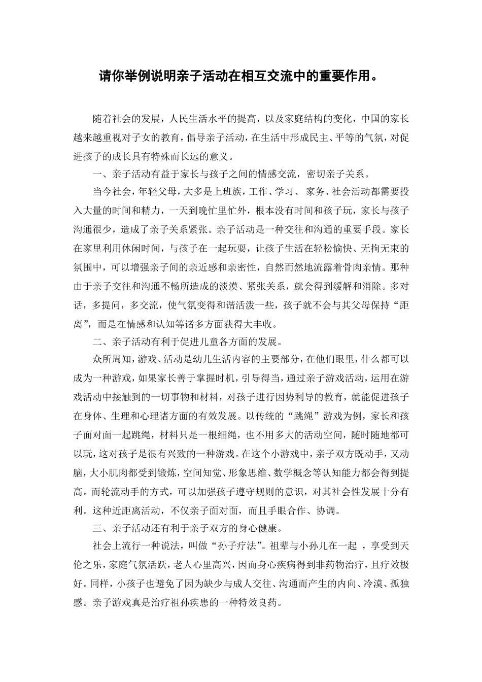请你举例说明亲子活动在相互交流中的重要作用_第1页
