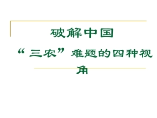 历史视野中的三农问题