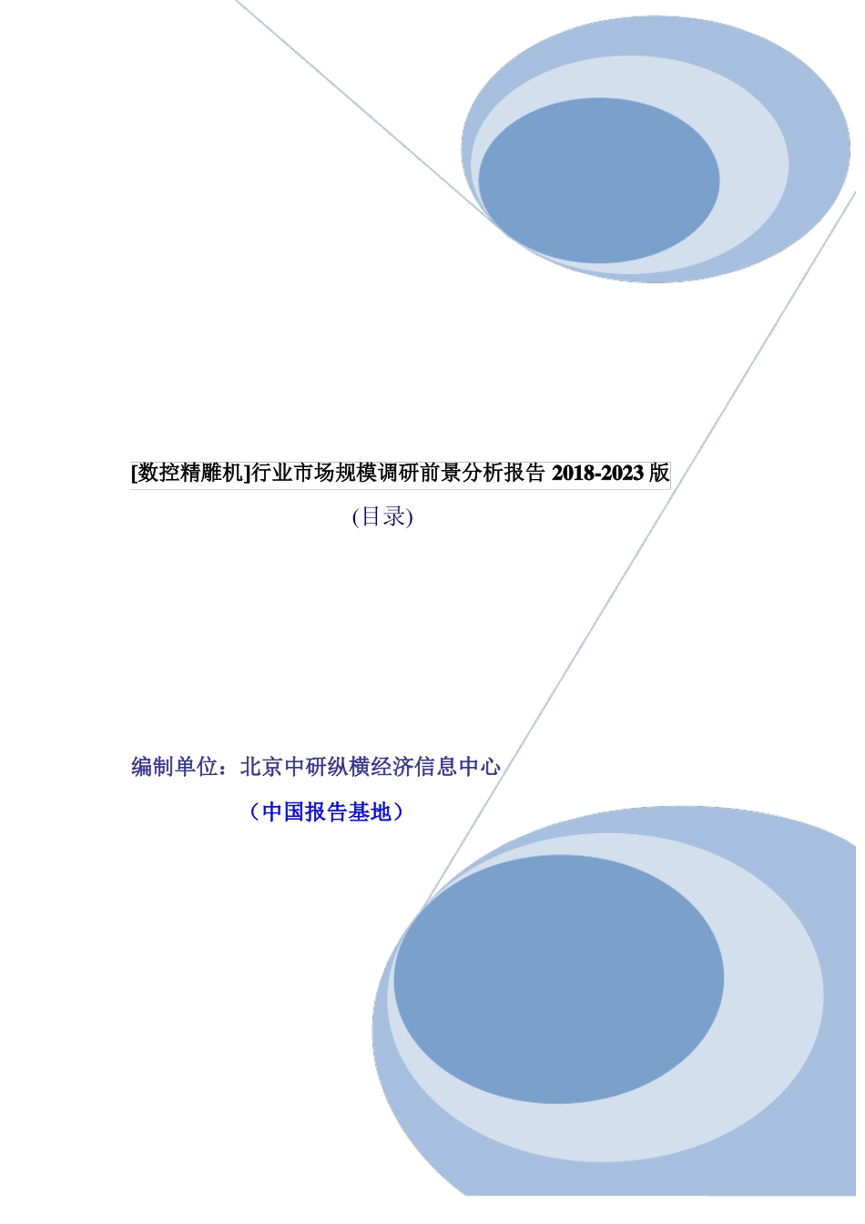 数控精雕机市场份额深度调查及前景投资行情报告2019年目录_第1页