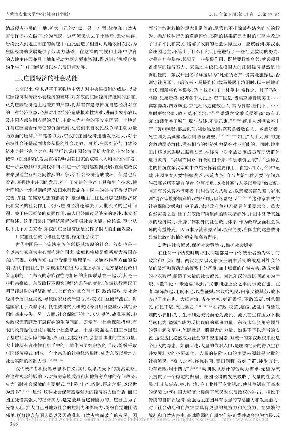 略论东汉庄园经济的社会功能_樊遂桥_第2页