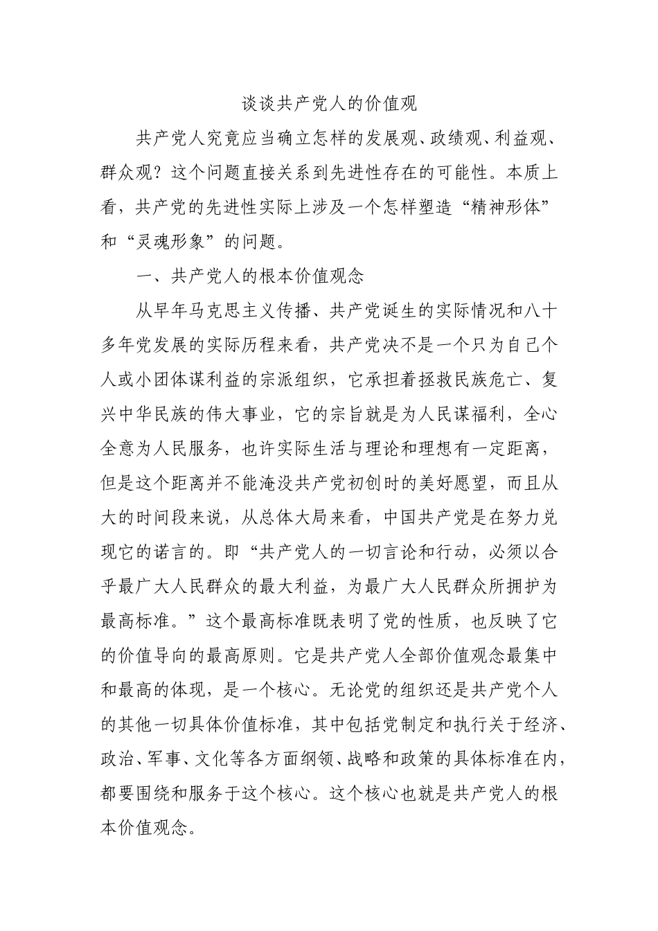 谈谈共产党人的价值观_第1页