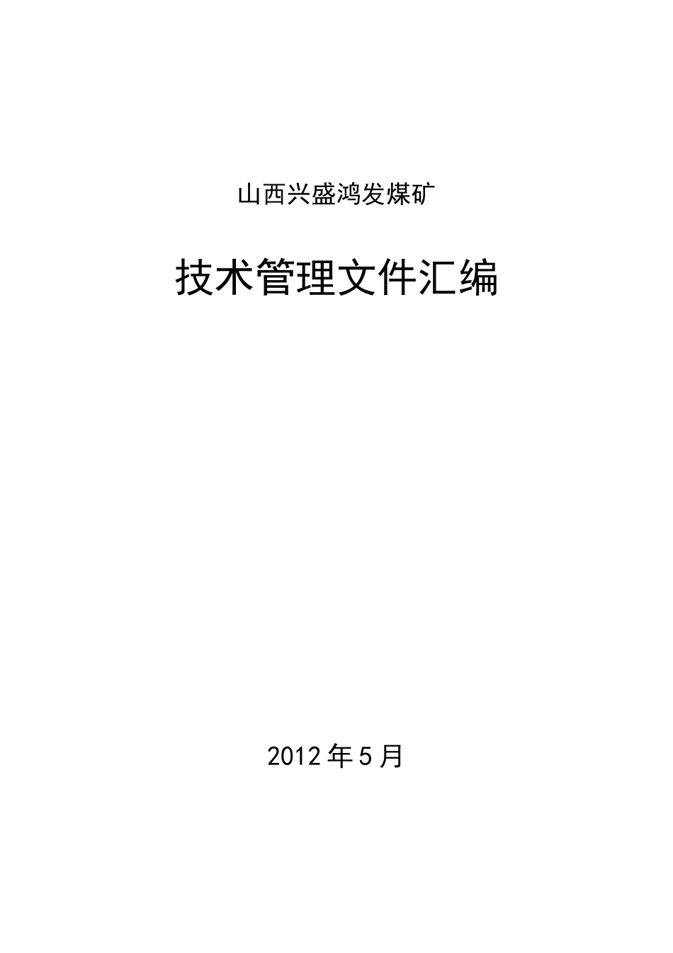 煤矿采掘技术管理制度_第1页
