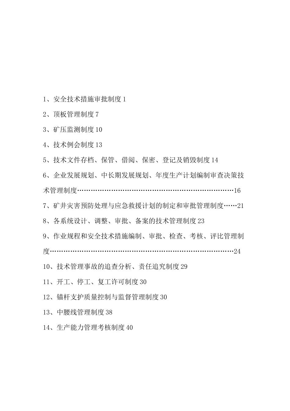 煤矿采掘技术管理制度_第2页