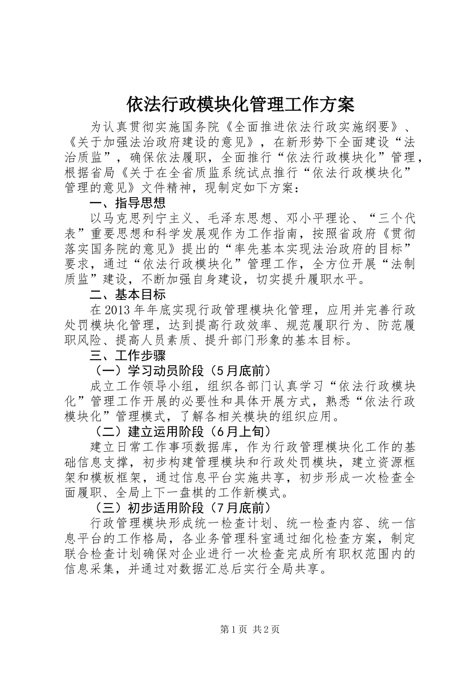 依法行政模块化管理工作方案_第1页