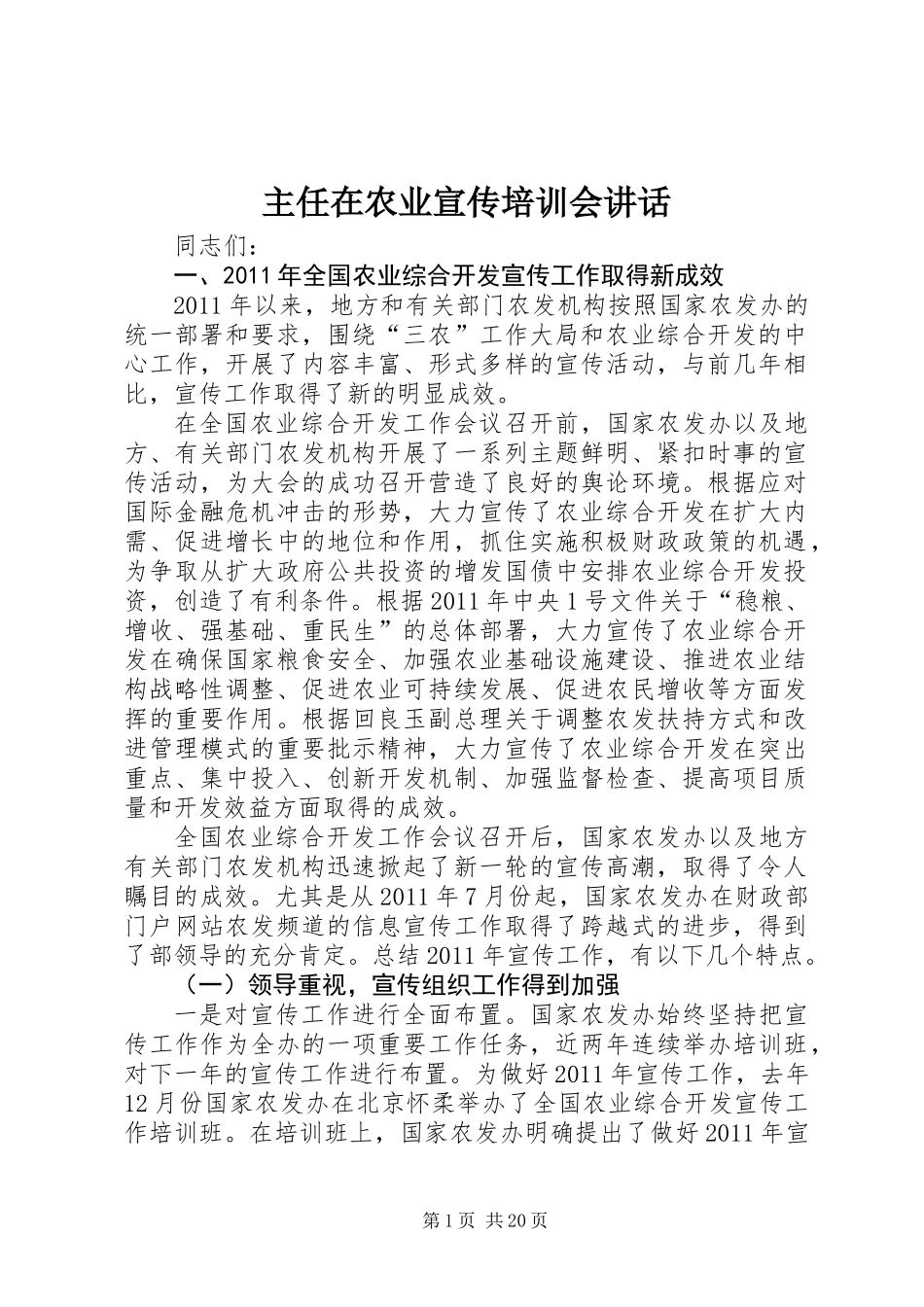 主任在农业宣传培训会讲话_第1页