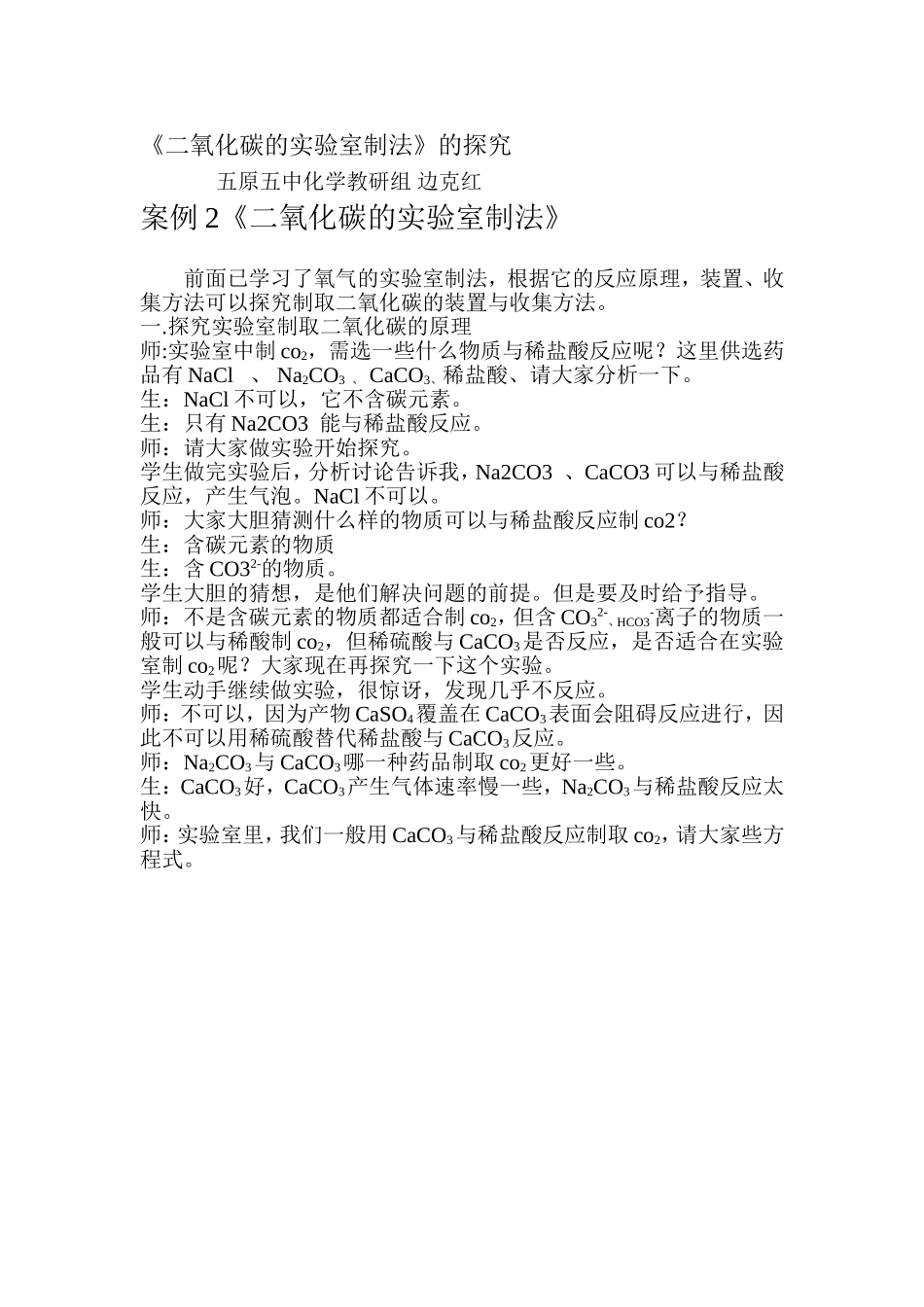 二氧化碳的实验室制法5_第1页