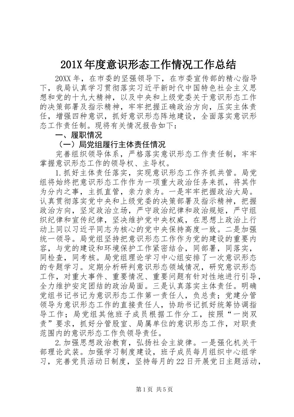 201X年度意识形态工作情况工作总结_第1页