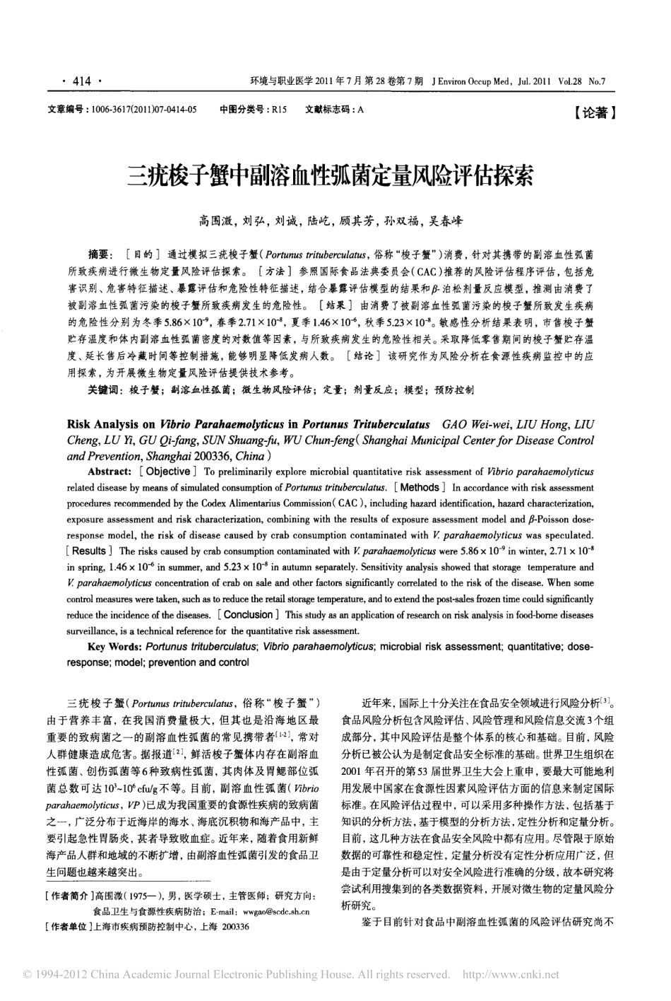 三疣梭子蟹中副溶血性弧菌定量风险评估探索_第1页
