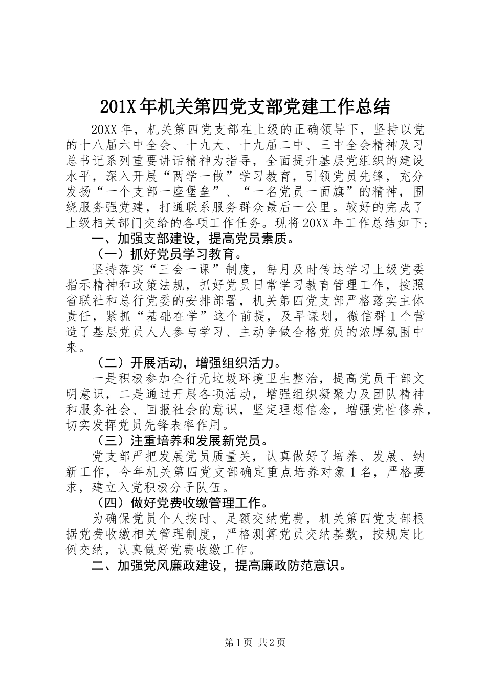 201X年机关第四党支部党建工作总结_第1页