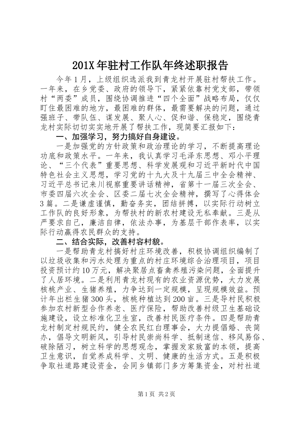 201X年驻村工作队年终述职报告_第1页