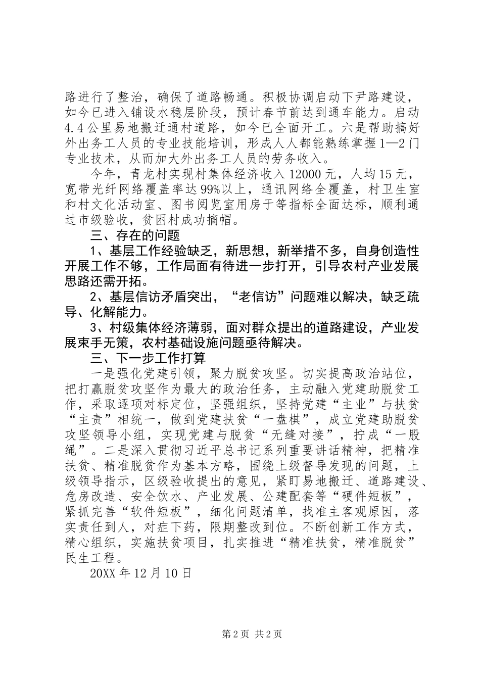 201X年驻村工作队年终述职报告_第2页