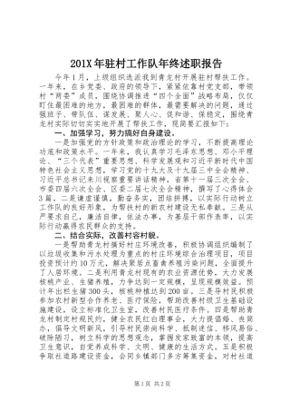201X年驻村工作队年终述职报告