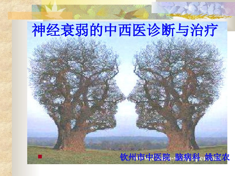 神经衰弱的中西医诊断与治疗_第2页