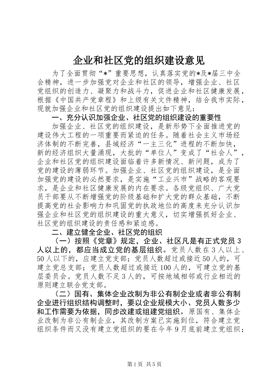 企业和社区党的组织建设意见_第1页