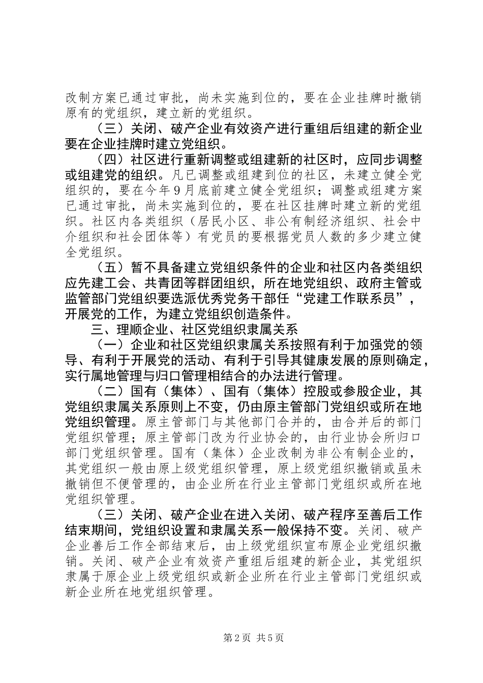 企业和社区党的组织建设意见_第2页