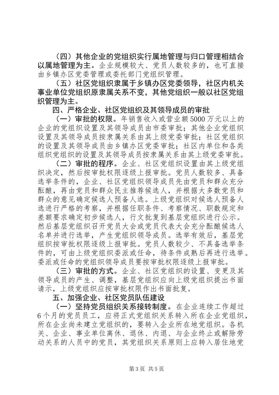 企业和社区党的组织建设意见_第3页