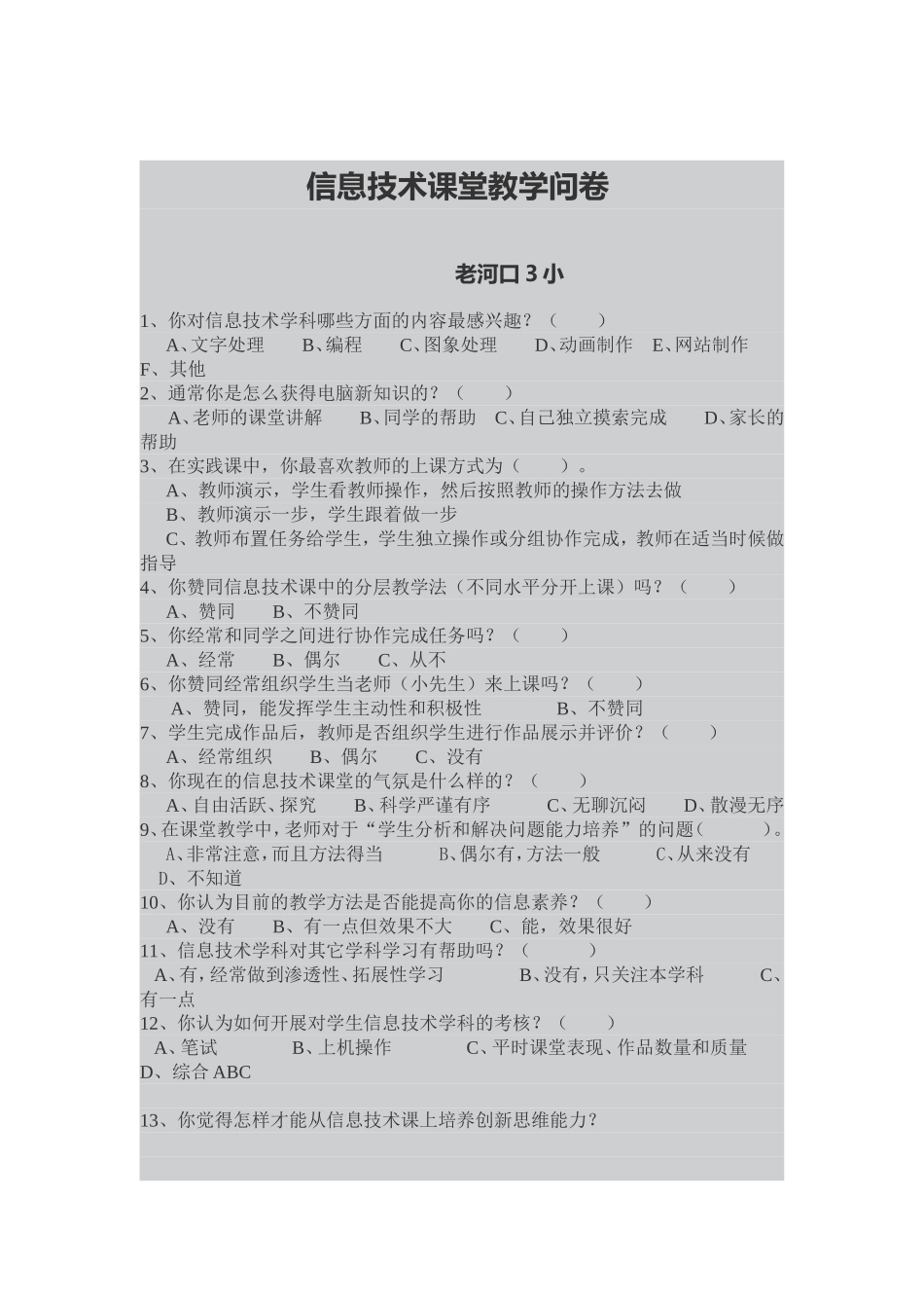 信息技术课堂教学问卷_第1页
