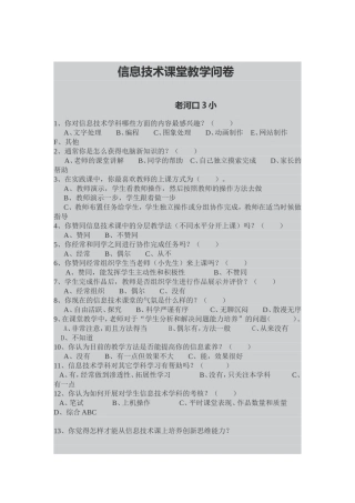 信息技术课堂教学问卷