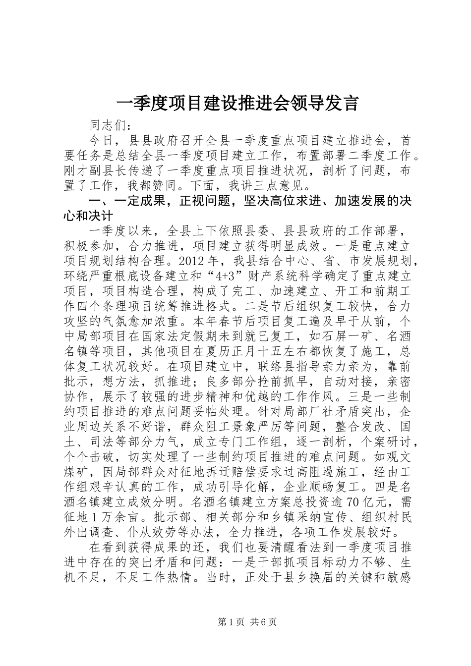 一季度项目建设推进会领导发言_第1页