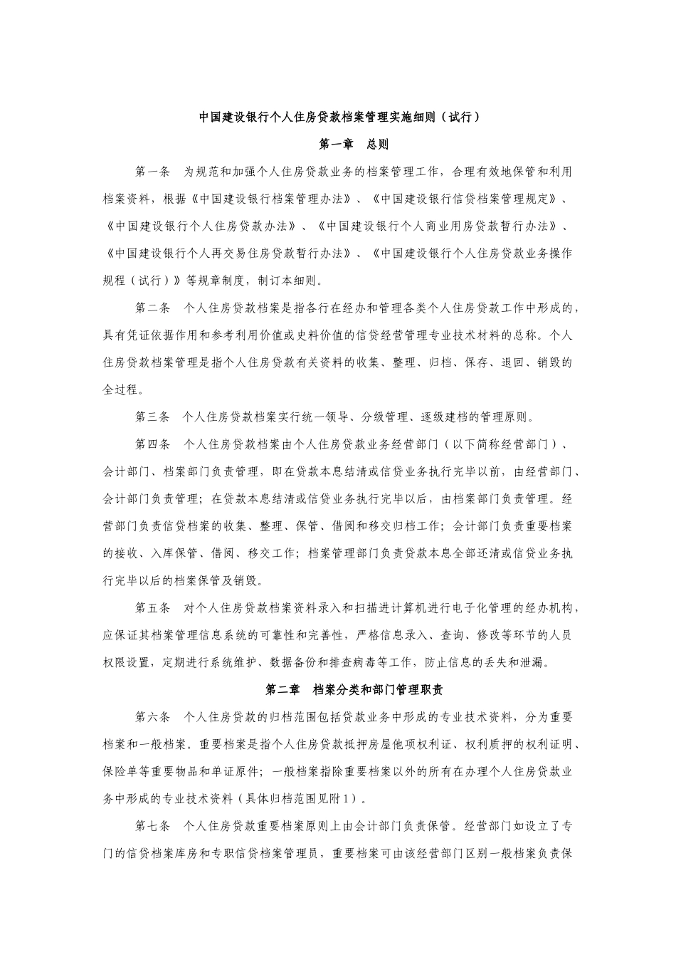 建行个人住房贷款档案管理实施细则_第1页