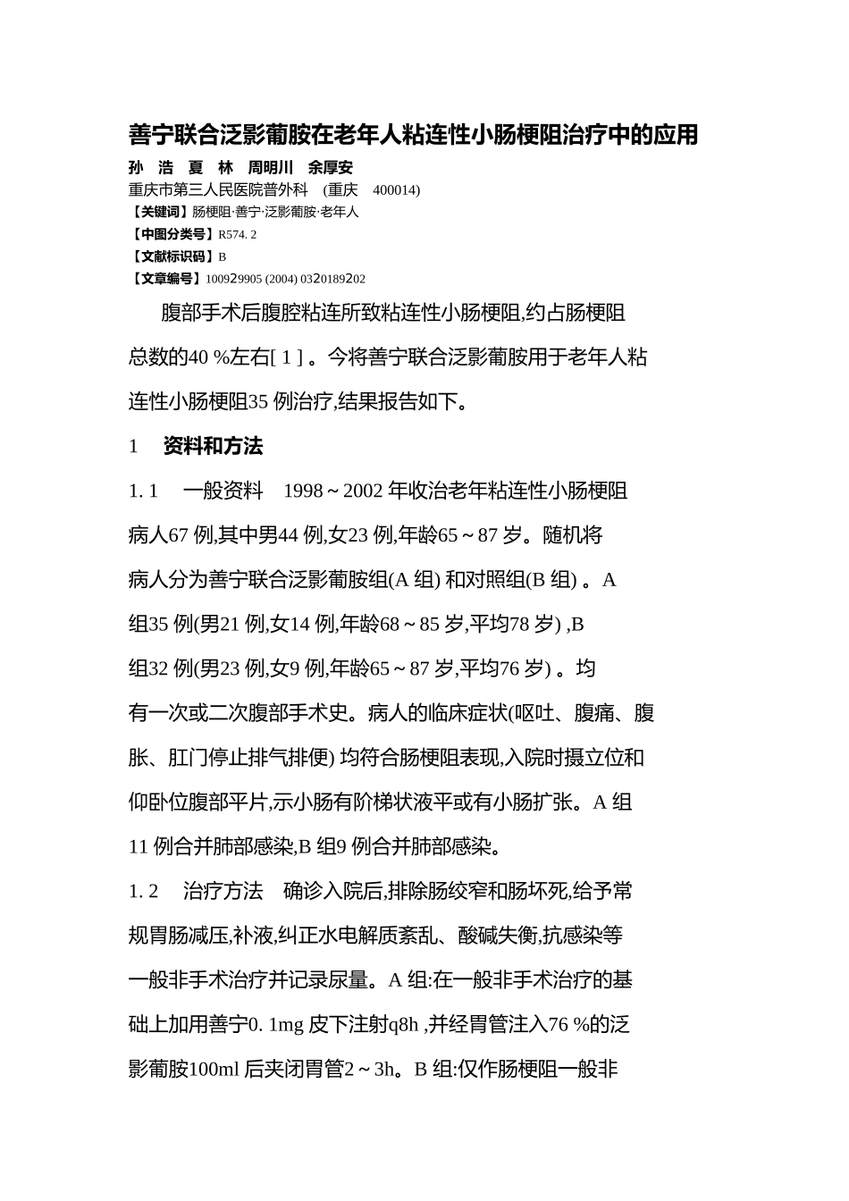 善宁联合泛影葡胺在老年人粘连性小肠梗阻治疗中的应用_第1页