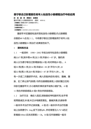 善宁联合泛影葡胺在老年人粘连性小肠梗阻治疗中的应用