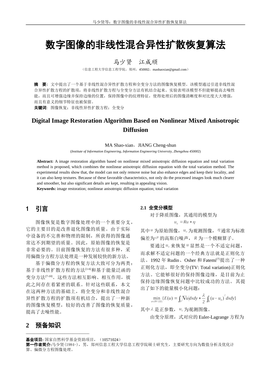数字图像的非线性混合异性扩散恢复算法_第1页