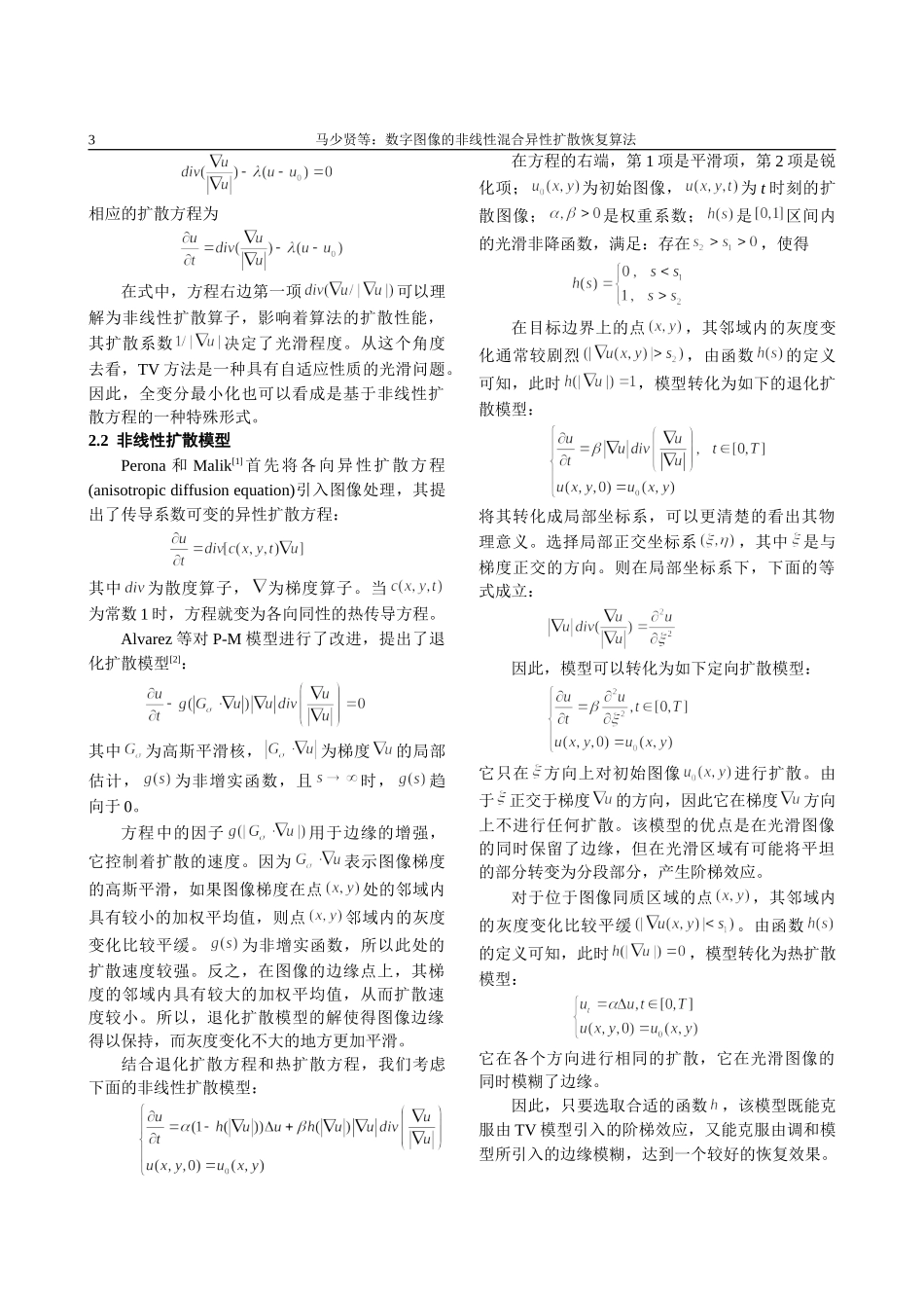 数字图像的非线性混合异性扩散恢复算法_第2页