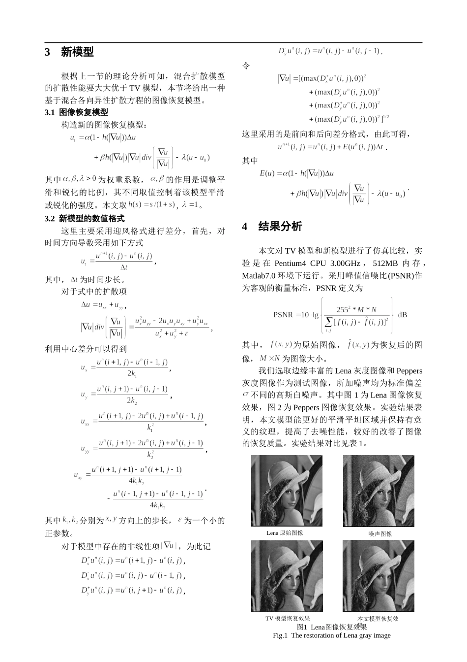 数字图像的非线性混合异性扩散恢复算法_第3页
