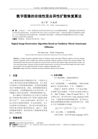 数字图像的非线性混合异性扩散恢复算法