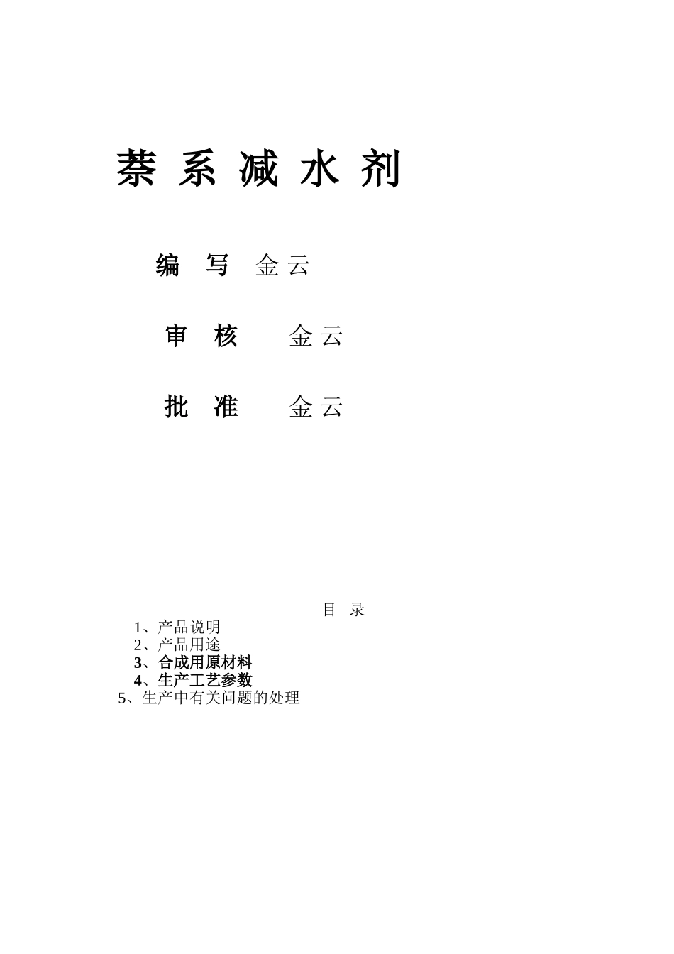 萘系减水剂_2012最新工艺技术[1]_第1页