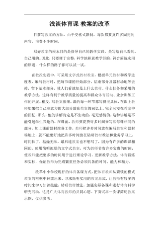 浅谈体育课教案的改革
