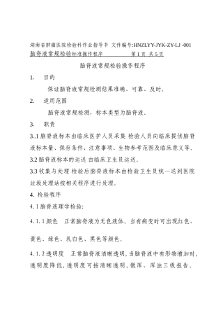 脑脊液检验操作规程