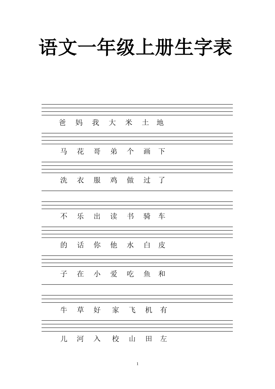 人教版一年级上册生字注音练习_第1页