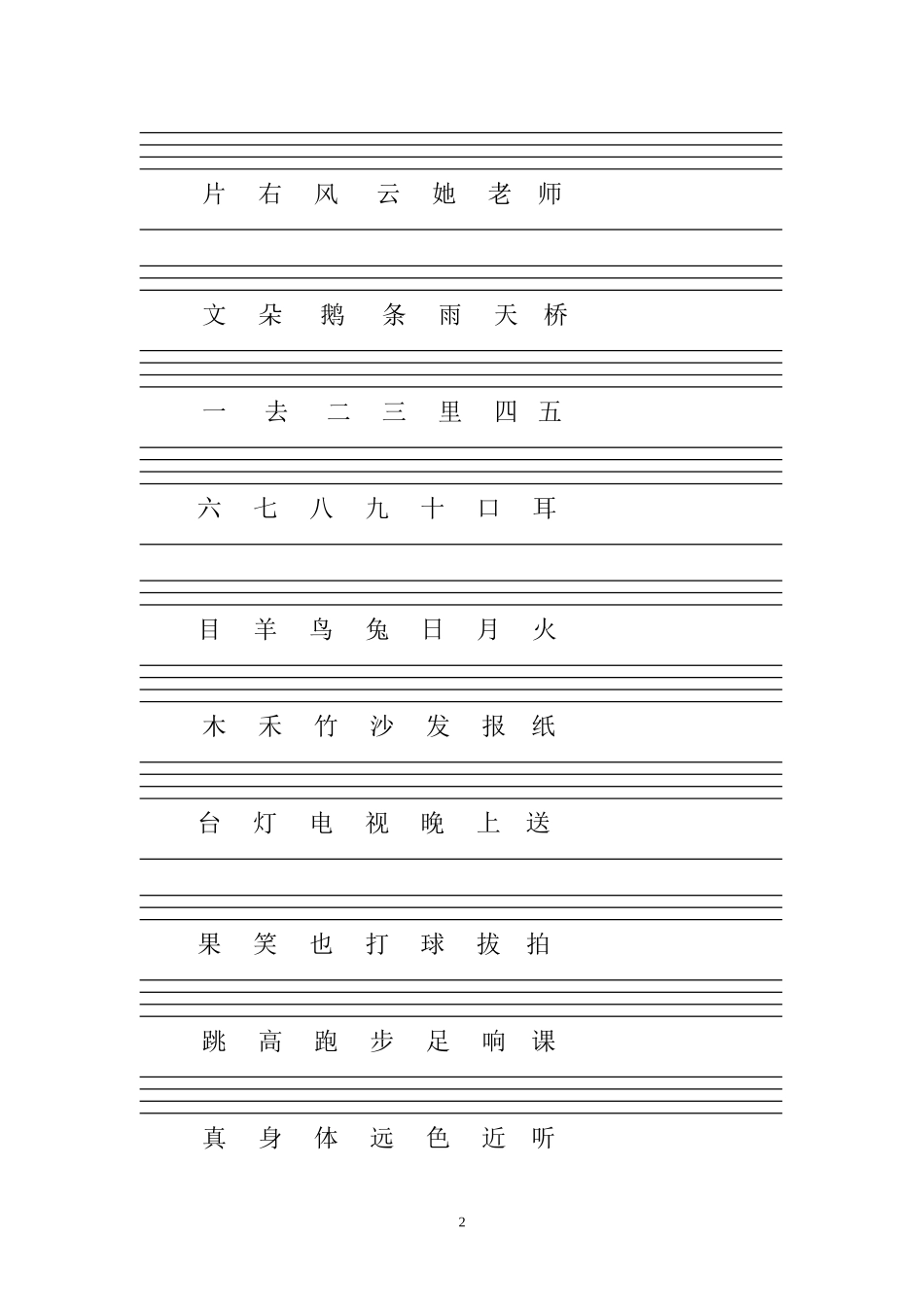 人教版一年级上册生字注音练习_第2页