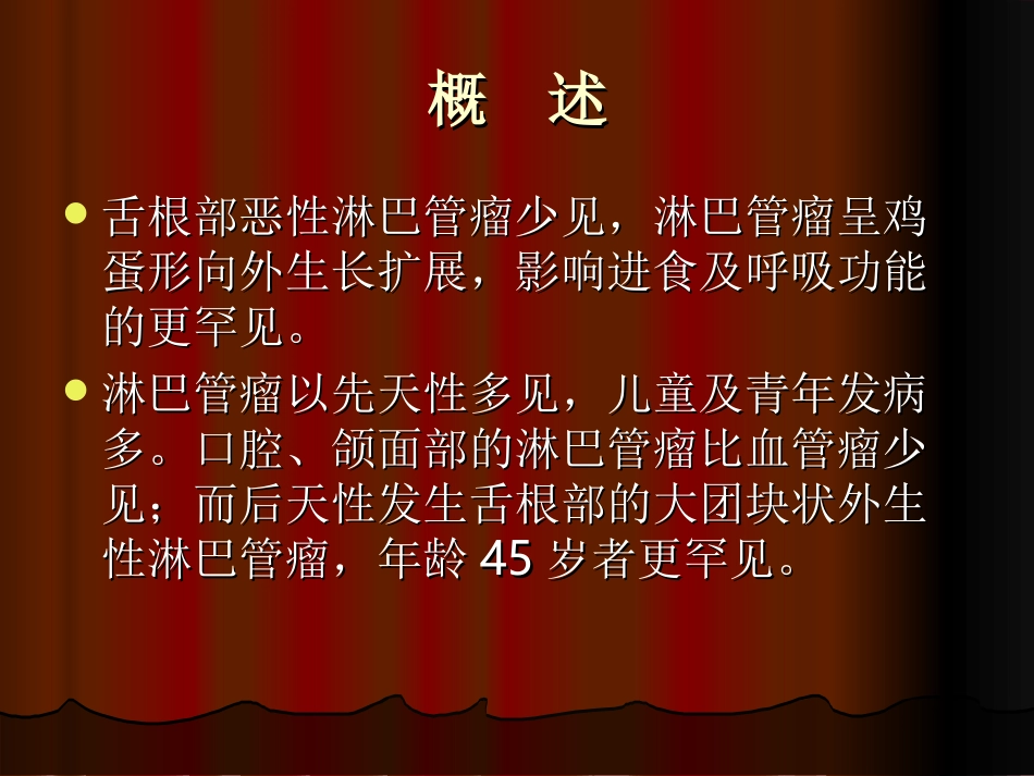 舌根部恶性淋巴管瘤_第2页