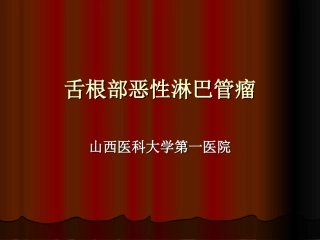 舌根部恶性淋巴管瘤